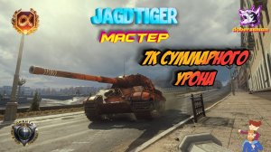 Jagdtiger Минск| Мир танков #мастер #Гайд 7к урона