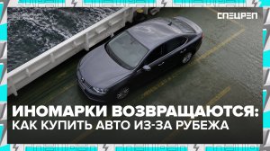 Стоит ли покупать авто из-за границы? | Специальный репортаж — Москва 24