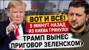 🔥 Вот и всё? Новое заявление Трампа о Зеленском | Последние новости России, Украины и СВО сегодня