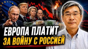 ЕВРОПА ПЛАТИТ ЗА ВОЙНУ С РОССИЕЙ