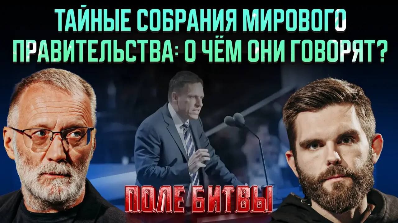 Тайные собрания мирового правительства / Поле битвы смотреть онлайн