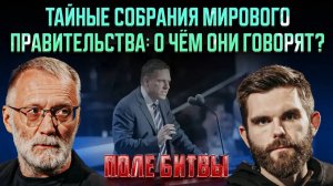 Тайные собрания мирового правительства / Поле битвы