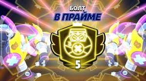 Апнул Болта на 5 прайм (нулс бравл)