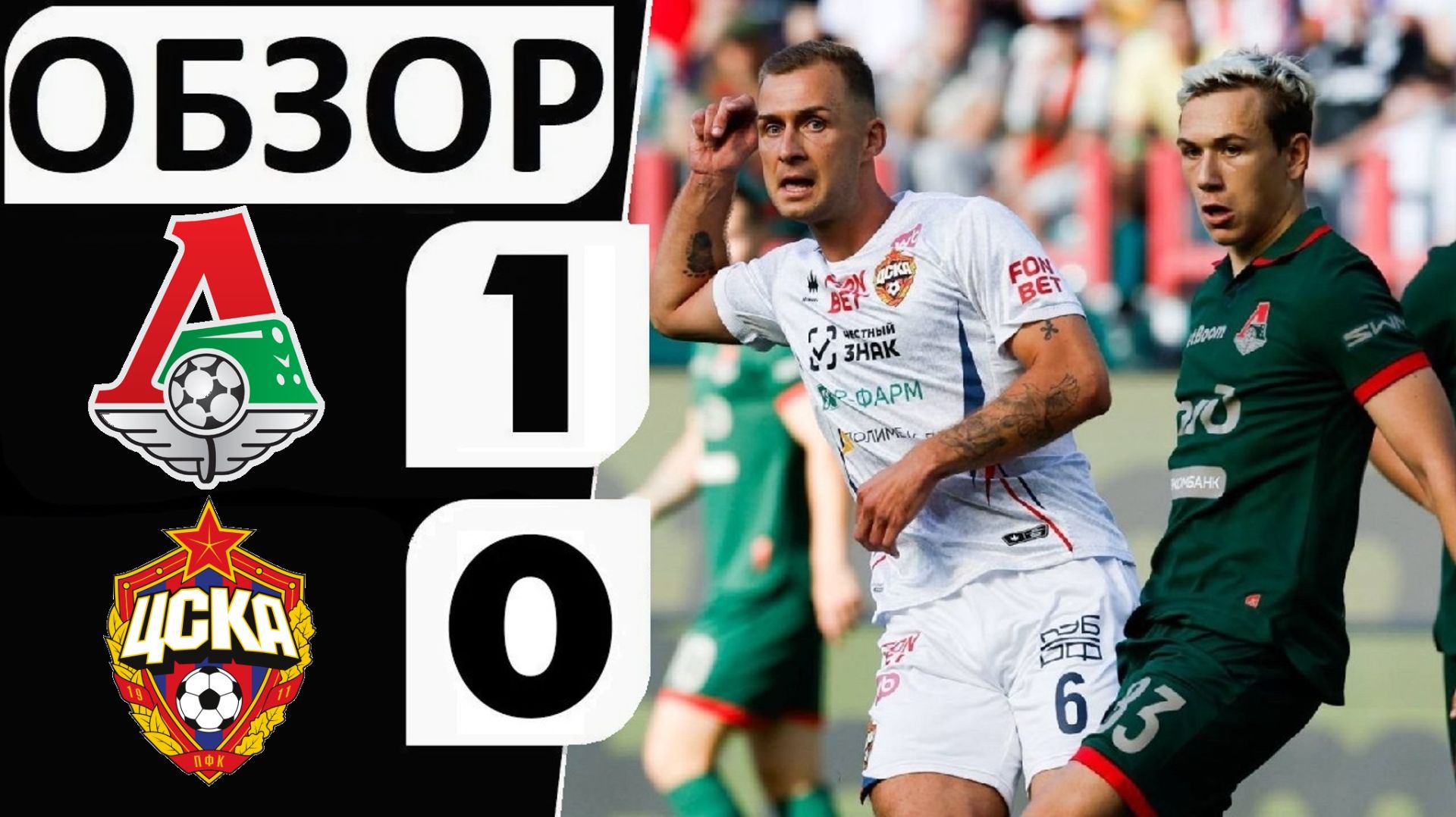 Локомотив обыграл ЦСКА! 1-0! Скучный матч? Обзор матча! смотреть онлайн