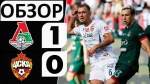 Локомотив обыграл ЦСКА! 1-0! Скучный матч? Обзор матча!