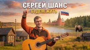 Сергей Шанс - Будем жить