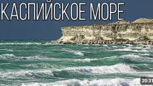 Каспийское Море Море-Озеро Интересные факты про Каспий смотреть онлайн