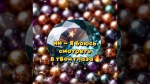 ИИ - Я боюсь смотреть в твои глаза 👀🔥
