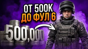 ОТ 500 К МЕТРОВАЛЮТЫ ДО ФУЛ 6 | МЕТРО РОЯЛЬ С НУЛЯ ДО ФУЛ 6 | Pubg Mobile