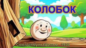 Мультфильм «Колобок» (Союздетмультфильм, 1936)