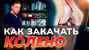 Лечим колено от АРТРОЗА дома: 6 упражнений, самомассаж и мази от боли в любом возрасте