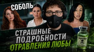 Соболь рассказала СТРАШНЫЕ подробности ОТРАВЛЕНИЯ и СЛЕЖКИ