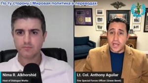 Нима Альхоршид - Энтони Агилар: Трамп подтвердил возобновление войны с Ираном, Йемен блокирует Саудо