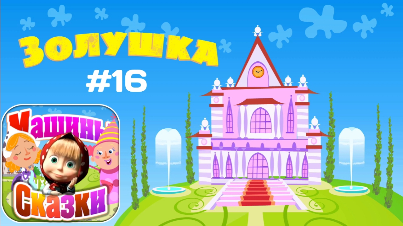 Прохождение Игры Машины Сказки #16 - Золушка смотреть онлайн
