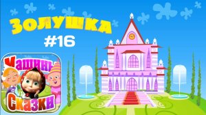 Прохождение Игры Машины Сказки #16 - Золушка