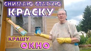 Снимаю старую облупившуюся краску с окна, крашу окно