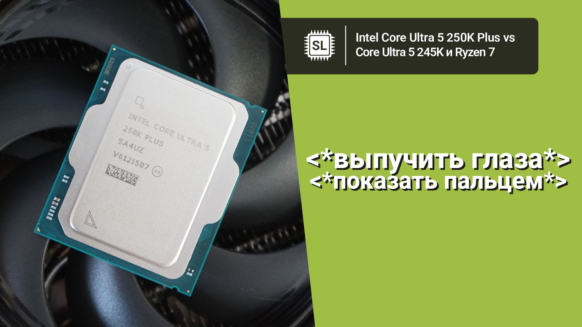 Core Ultra 5 250K Plus vs 245K vs 9700X vs 9800X3D: обзор, разгон и тест в софте и играх смотреть онлайн