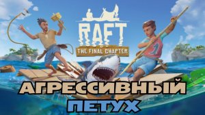 Рафт выживание прохождение. Нас выгнал петух с острова Raft на плоту.