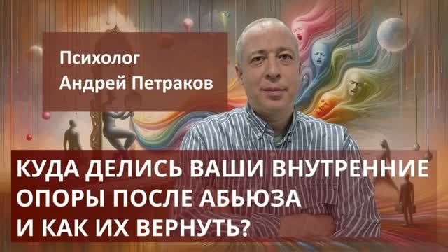 Куда делись ваши внутренние опоры после абьюза и как их вернуть?