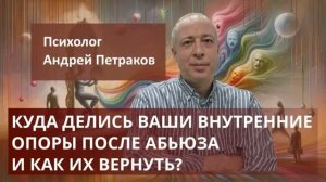 Куда делись ваши внутренние опоры после абьюза и как их вернуть?