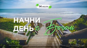 Начни день с Богом (14.07.2026) - Церковь «Благая весть онлайн»
