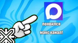 У МЕНЯ ПОЯВИЛСЯ МАКС КАНАЛ! #Геометри дэш #уровень #макс канал