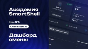 Академия SmartShell 2026 - Дашборд #4