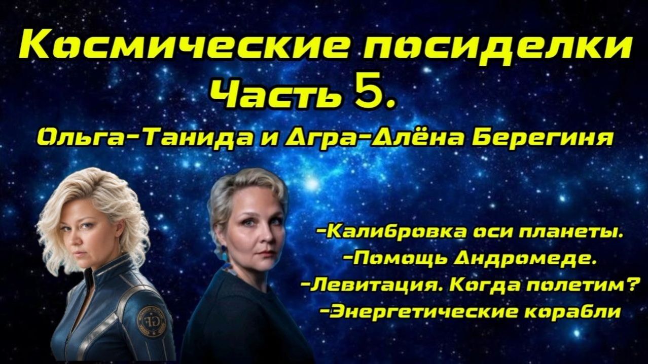 Космические посиделки. Часть 5 смотреть онлайн