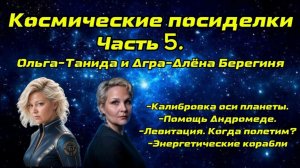 Космические посиделки. Часть 5
