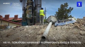 На ул. Пожарова начинают формировать вход в тоннель
