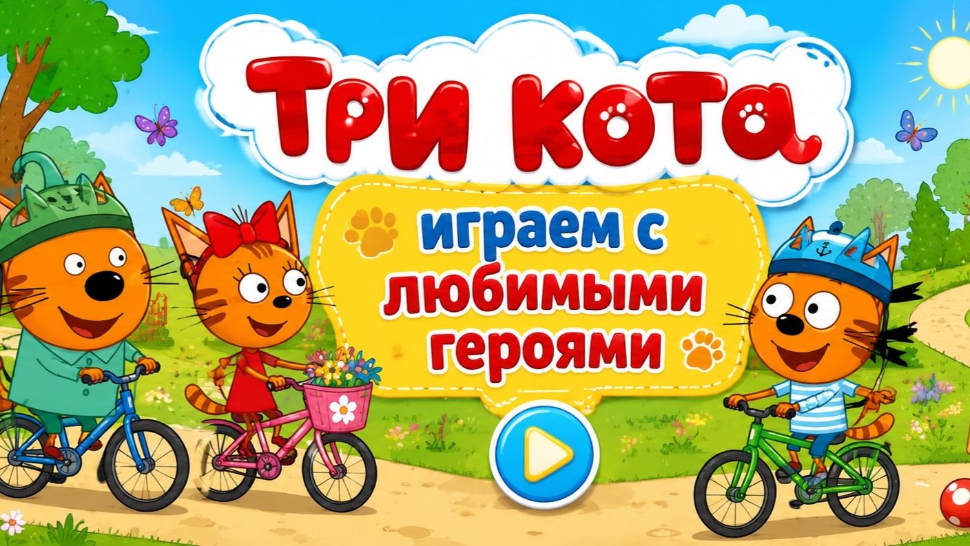 Три кота! Мультики игры для детей. Прохождение любимой игры с любимыми персонажами!