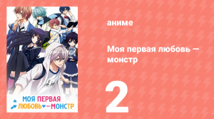 Моя первая любовь — монстр 2 серия (аниме-сериал, 2016)