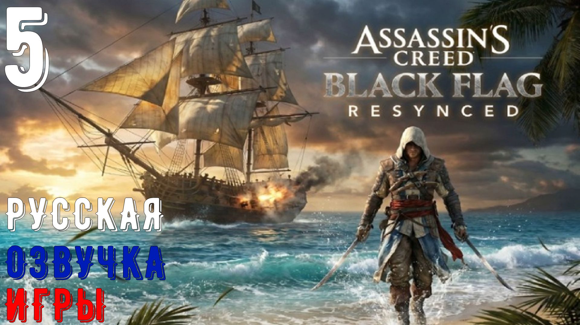 Русская озвучка - Assassins Creed Black Flag Resynced | Gameplay | Обзор [ЧАСТЬ 5]