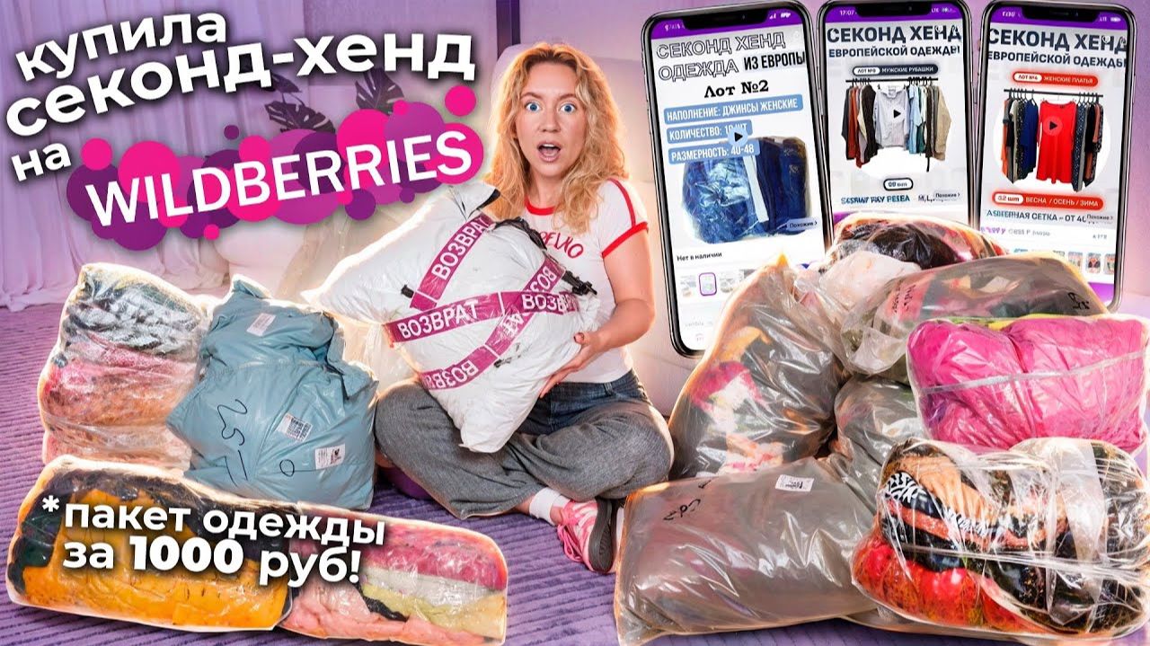 заказала 100 КГ СЕКОНД ХЕНД ОДЕЖДЫ на WILDBERRIES! 👘👙👠 *Mystery Box* смотреть онлайн
