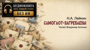 «Самоглот-Загребаевы». Н.А. Лейкин. Аудиокнига. Читает Владимир Антоник