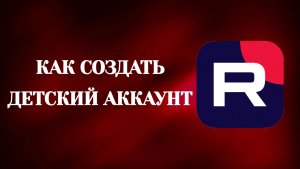 Как Создать Детский Профиль в Рутубе