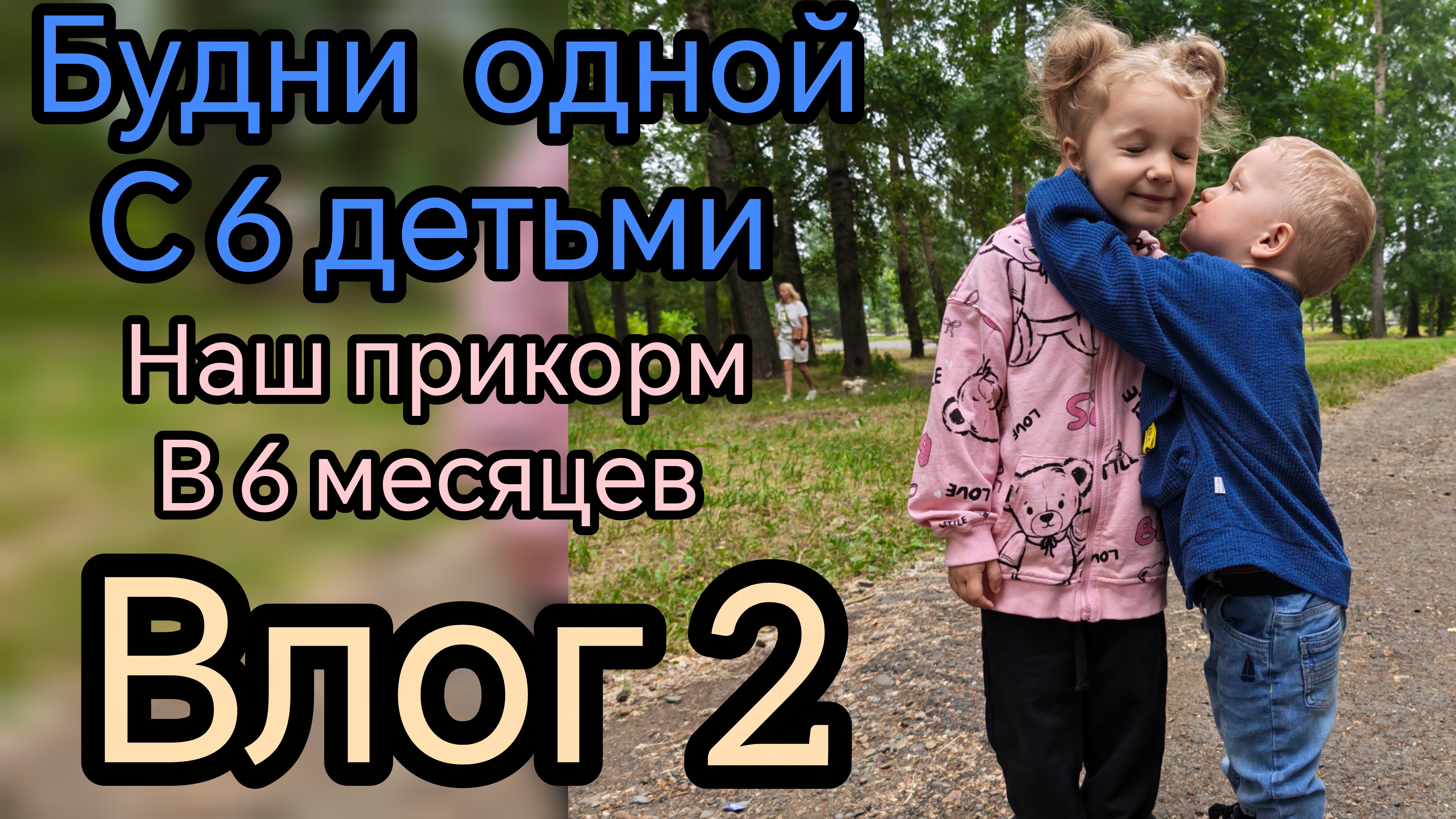 прикорм в многодетной семьие....будет с 6детьми