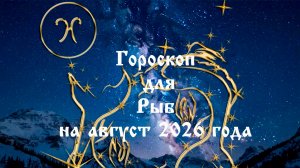Гороскоп для Рыб на август 2026 года