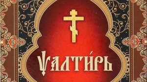 Читаем псалмы на благополучный исход любого дела.