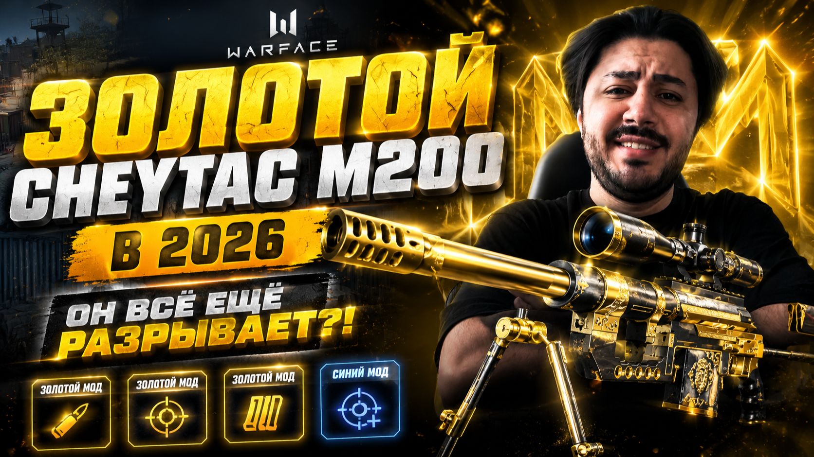 🔥 ЗОЛОТОЙ CheyTac M200 В 2026 — ОН ВСЁ ЕЩЁ РАЗРЫВАЕТ?! смотреть онлайн