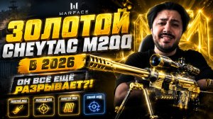 🔥 ЗОЛОТОЙ CheyTac M200 В 2026 — ОН ВСЁ ЕЩЁ РАЗРЫВАЕТ?!