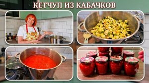Сезон заготовок начался/Домашний кетчуп из кабачков