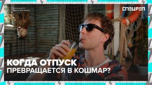 Что делать, если отпуск сорвался в последний момент? | Специальный репортаж — Москва 24