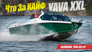 Волжанка YAVA XXL HT - КЛЁВО. Но, что это ? «Волжанка» настаивает, что хардтоп.