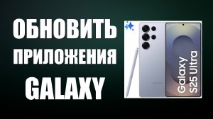 Как Обновить Приложения на Samsung Galaxy через Galaxy Store