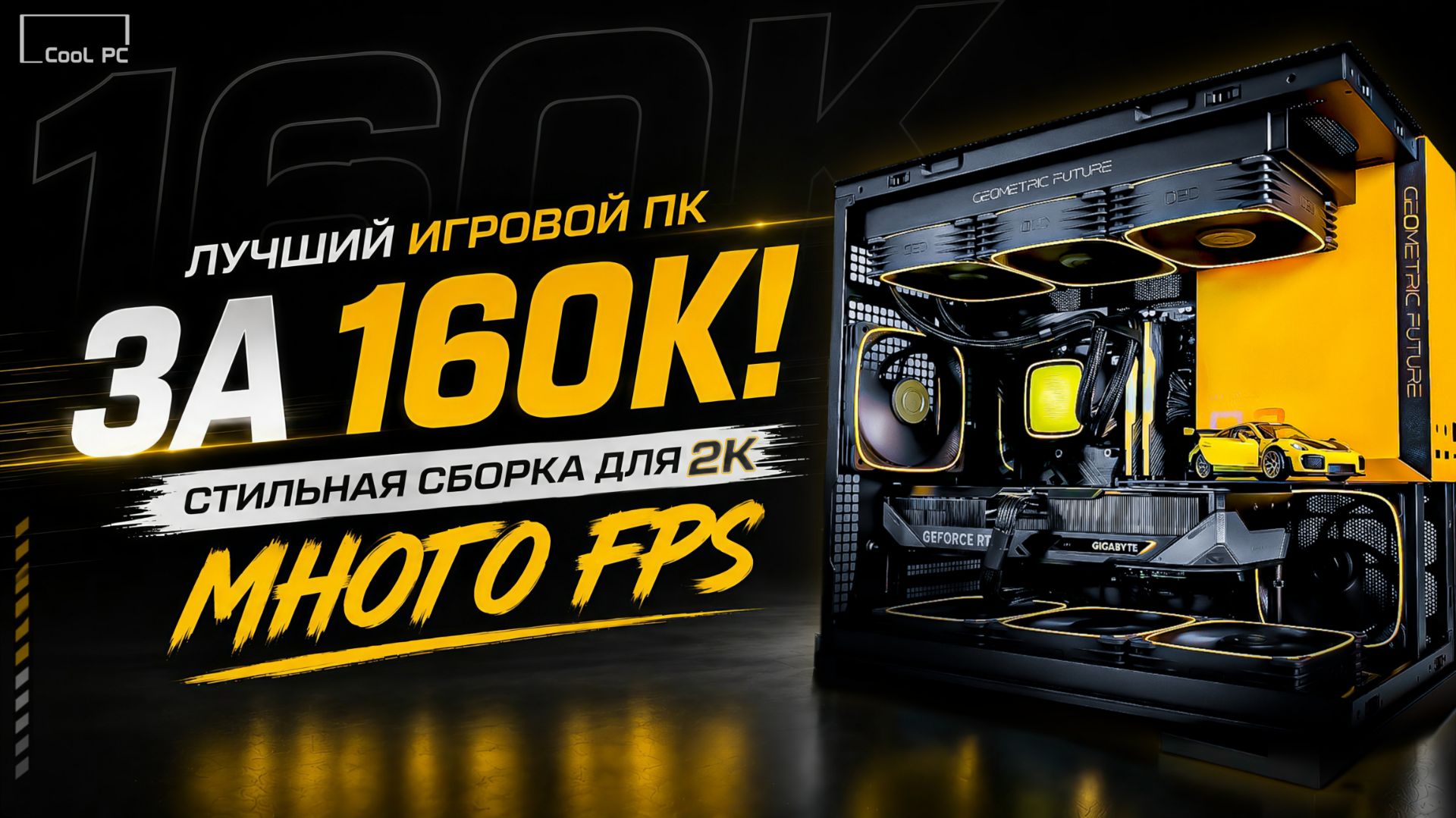 Лучший игровой ПК за 160К! Ryzen 7 7800X3D и RTX 5070! Стильная сборка без компромиссов в 2026 смотреть онлайн