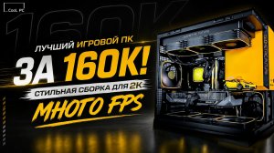 Лучший игровой ПК за 160К! Ryzen 7 7800X3D и RTX 5070! Стильная сборка без компромиссов в 2026