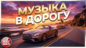 МУЗЫКА В ДОРОГУ 2026  ❂ ТВОЙ ИДЕАЛЬНЫЙ ПЛЕЙЛИСТ ДЛЯ ПУТЕШЕСТВИЯ ❂