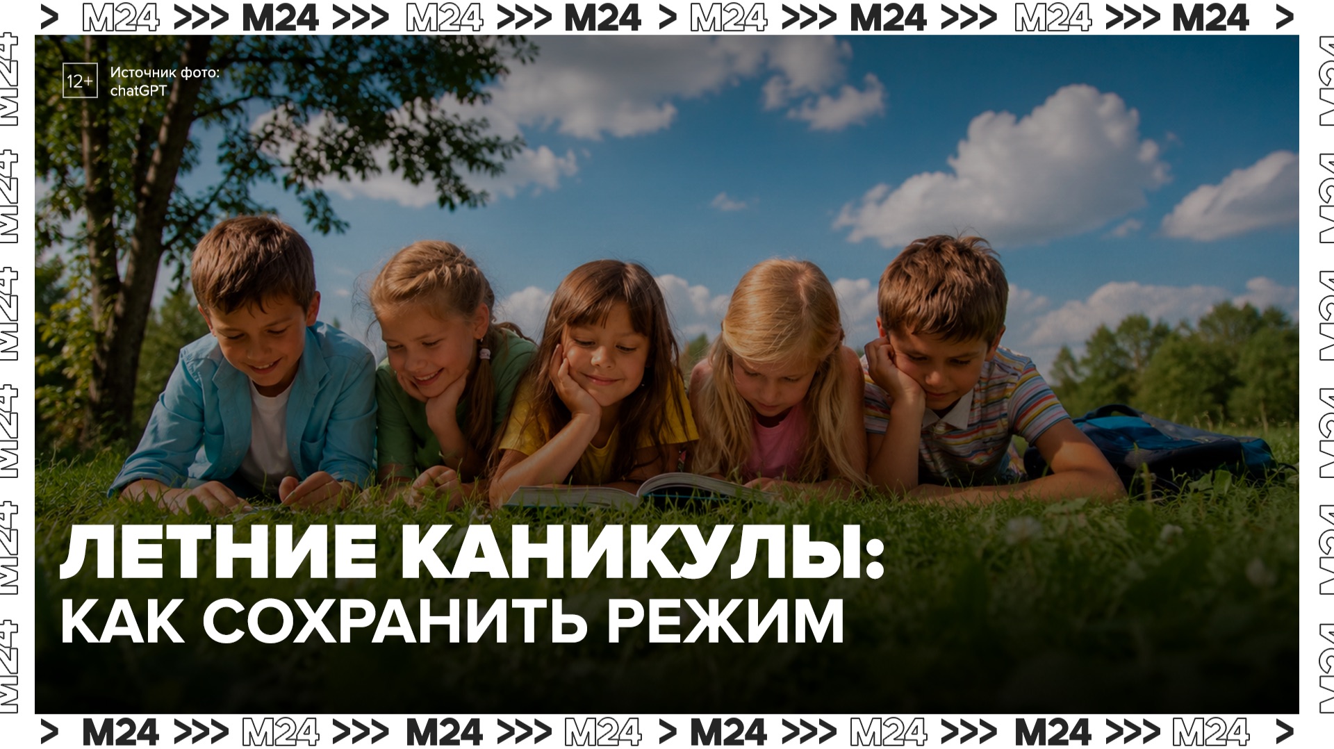 Родителям рассказали, как сохранить режим детей во время летних каникул - Москва 24 смотреть онлайн