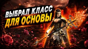 Выбрал класс для основы в патче в Lineage 2 Project Wolf